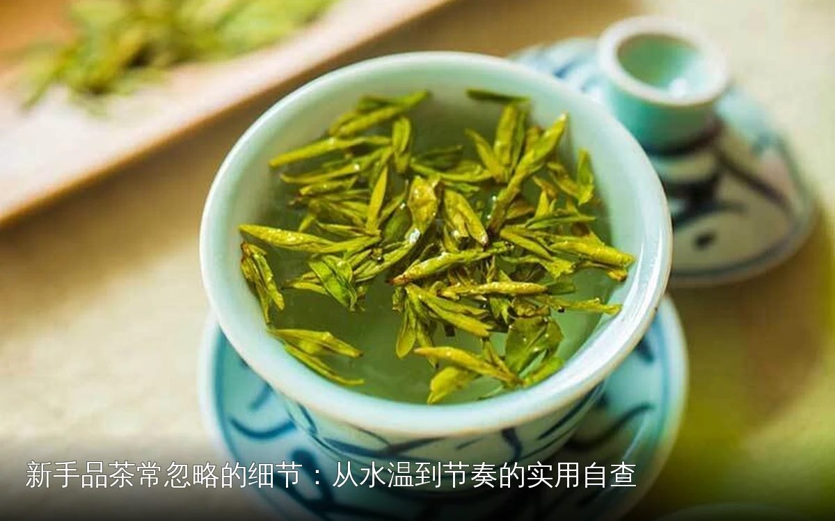 新手品茶常忽略的细节:从水温到节奏的实用自查