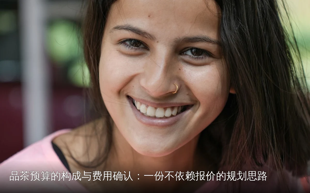 品茶预算的构成与费用确认:一份不依赖报价的规划思路