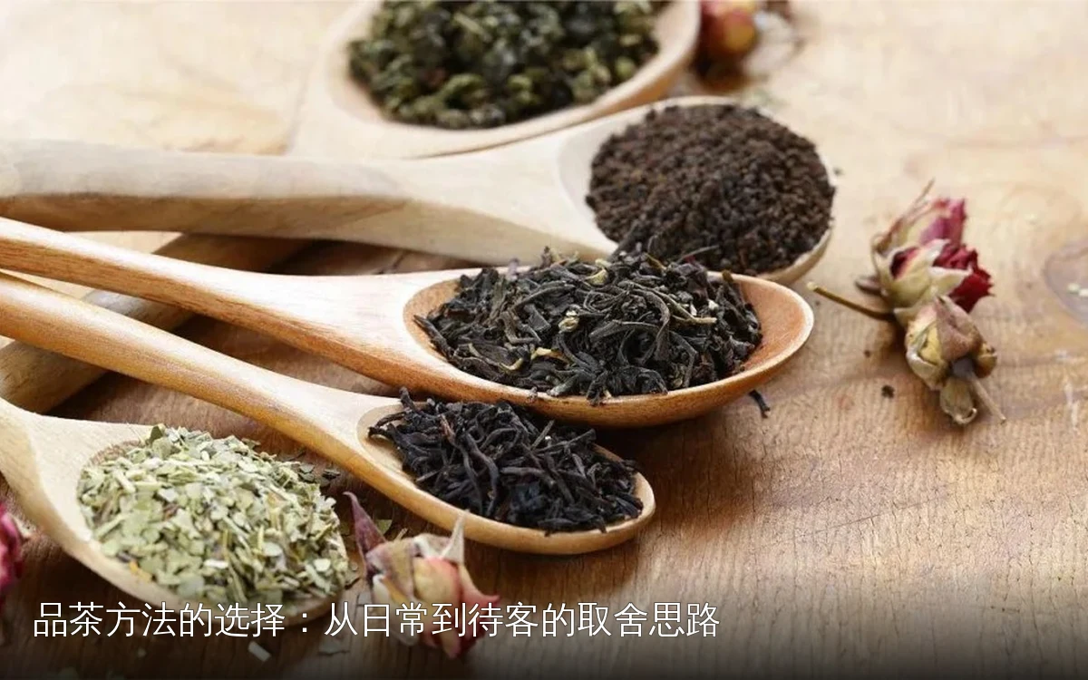 品茶方法的选择:从日常到待客的取舍思路
